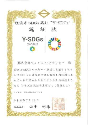 横浜市SDGs認証"Y-SDGs"認証状